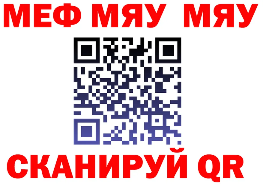 МЕФ мяу мяу как войти даркнет кракен Чебоксары